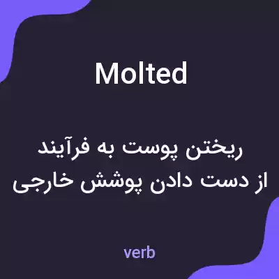 معنی molted به فارسی معنی molted به فارسی