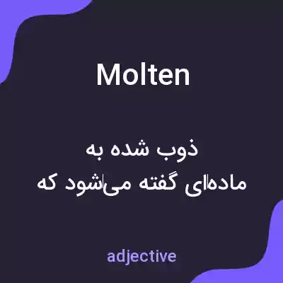 معنی molten به فارسی معنی molten به فارسی
