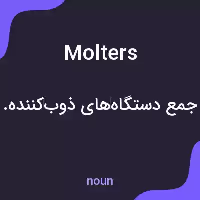معنی molters به فارسی معنی molters به فارسی