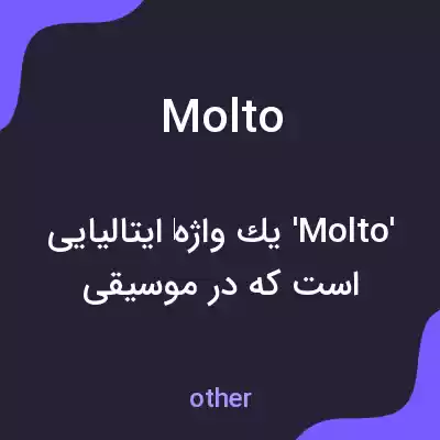 معنی molto به فارسی معنی molto به فارسی