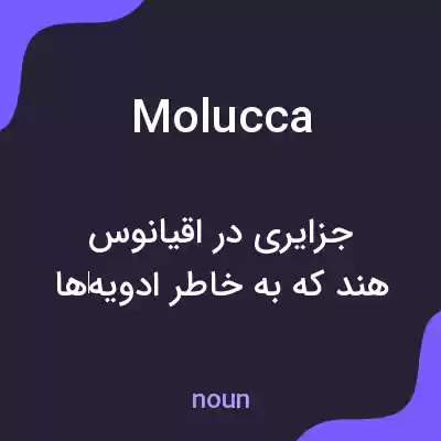 معنی molucca به فارسی معنی molucca به فارسی