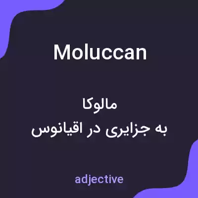 معنی moluccan به فارسی معنی moluccan به فارسی