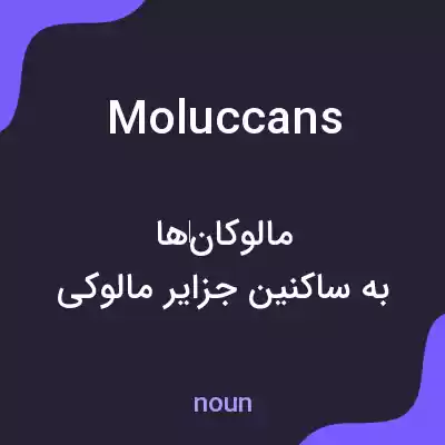 معنی moluccans به فارسی معنی moluccans به فارسی