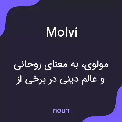 معنی molvi به فارسی معنی molvi به فارسی