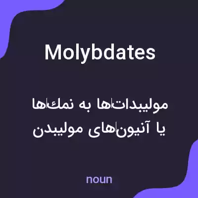 معنی molybdates به فارسی معنی molybdates به فارسی