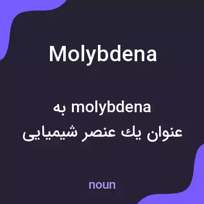 معنی molybdena به فارسی معنی molybdena به فارسی