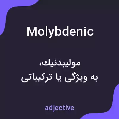 معنی molybdenic به فارسی معنی molybdenic به فارسی