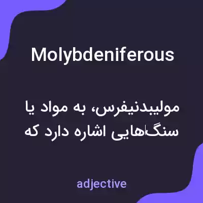 معنی molybdeniferous به فارسی معنی molybdeniferous به فارسی