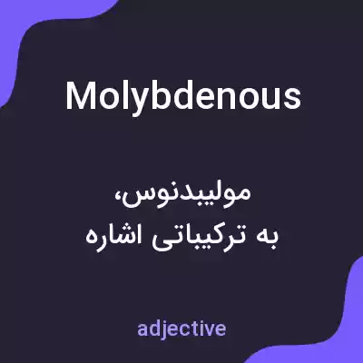 معنی molybdenous به فارسی معنی molybdenous به فارسی