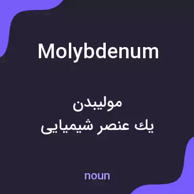 معنی molybdenum به فارسی معنی molybdenum به فارسی
