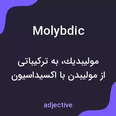 معنی molybdic به فارسی معنی molybdic به فارسی