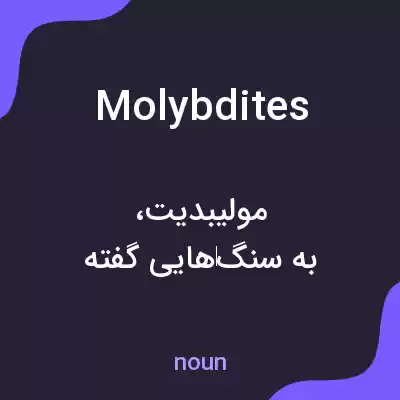 معنی molybdites به فارسی معنی molybdites به فارسی