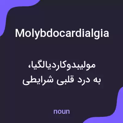 معنی molybdocardialgia به فارسی معنی molybdocardialgia به فارسی