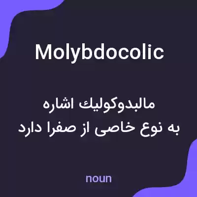 معنی molybdocolic به فارسی معنی molybdocolic به فارسی