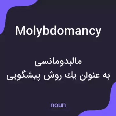 معنی molybdomancy به فارسی معنی molybdomancy به فارسی