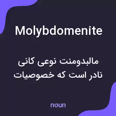 معنی molybdomenite به فارسی معنی molybdomenite به فارسی