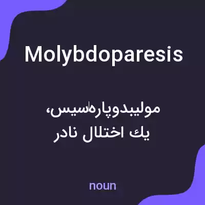 معنی molybdoparesis به فارسی معنی molybdoparesis به فارسی