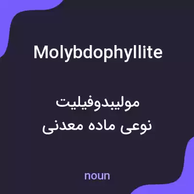 معنی molybdophyllite به فارسی معنی molybdophyllite به فارسی