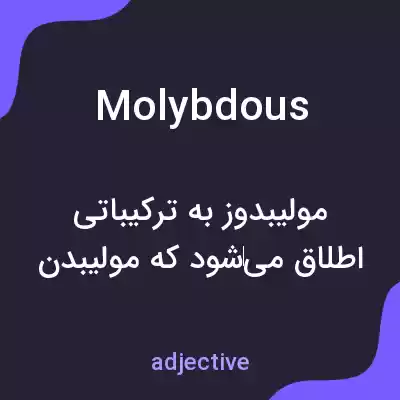 معنی molybdous به فارسی معنی molybdous به فارسی