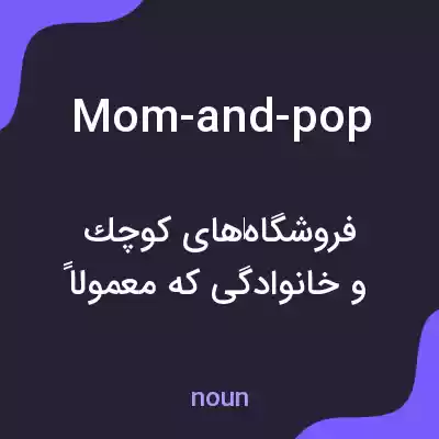معنی mom-and-pop به فارسی معنی mom-and-pop به فارسی