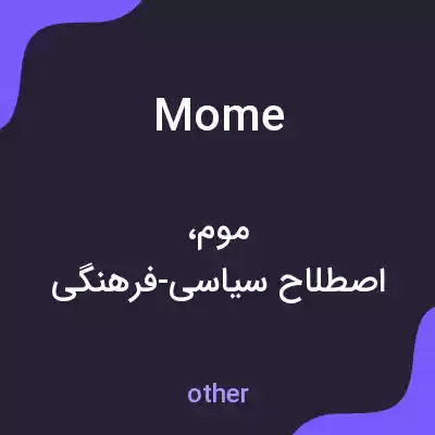 معنی mome به فارسی معنی mome به فارسی