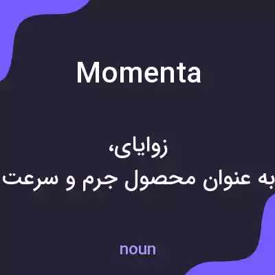 معنی momenta به فارسی معنی momenta به فارسی