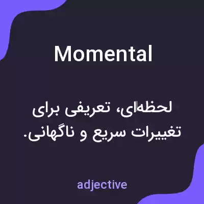 معنی momental به فارسی معنی momental به فارسی