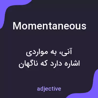 معنی momentaneous به فارسی معنی momentaneous به فارسی