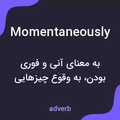 معنی momentaneously به فارسی معنی momentaneously به فارسی