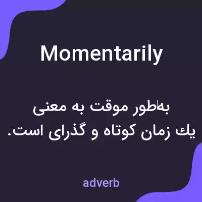 معنی momentarily به فارسی معنی momentarily به فارسی