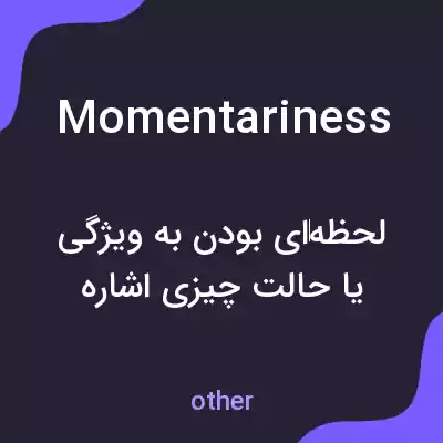 معنی momentariness به فارسی معنی momentariness به فارسی