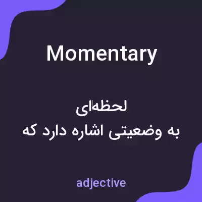 معنی momentary به فارسی معنی momentary به فارسی