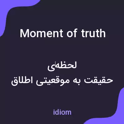 معنی moment of truth به فارسی معنی moment of truth به فارسی