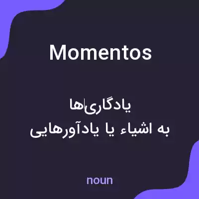 معنی momentos به فارسی معنی momentos به فارسی