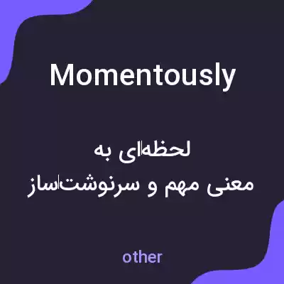معنی momentously به فارسی معنی momentously به فارسی