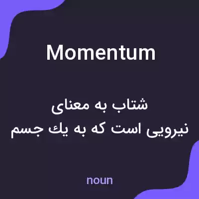 معنی momentum به فارسی معنی momentum به فارسی