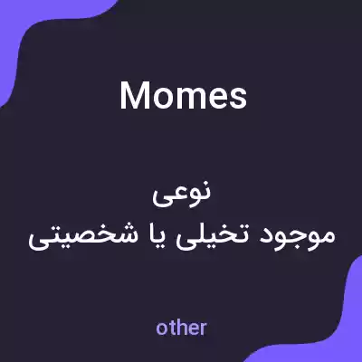معنی momes به فارسی معنی momes به فارسی