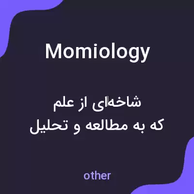 معنی momiology به فارسی معنی momiology به فارسی