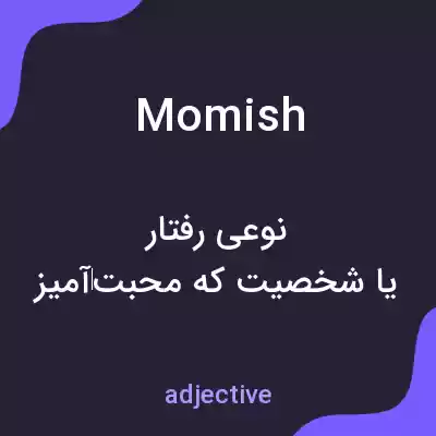 معنی momish به فارسی معنی momish به فارسی