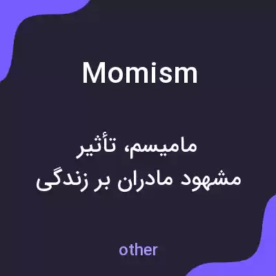 معنی momism به فارسی معنی momism به فارسی