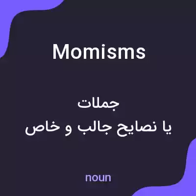 معنی momisms به فارسی معنی momisms به فارسی