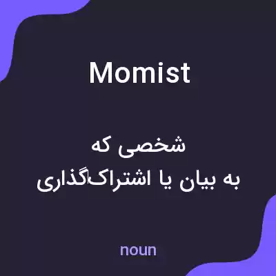 معنی momist به فارسی معنی momist به فارسی