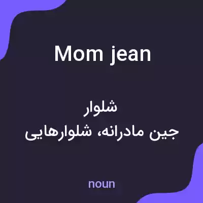 معنی mom jean به فارسی معنی mom jean به فارسی