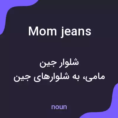 معنی mom jeans به فارسی معنی mom jeans به فارسی