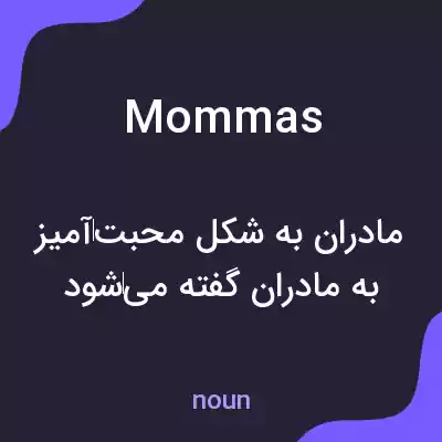 معنی mommas به فارسی