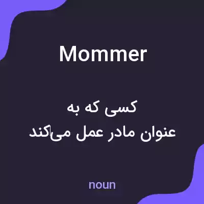معنی mommer به فارسی معنی mommer به فارسی