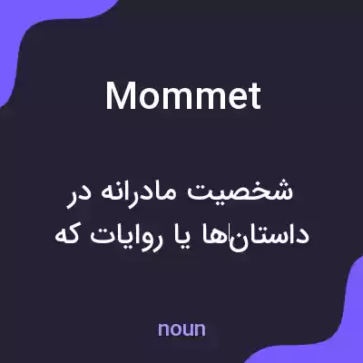 معنی mommet به فارسی معنی mommet به فارسی
