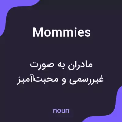 معنی mommies به فارسی معنی mommies به فارسی