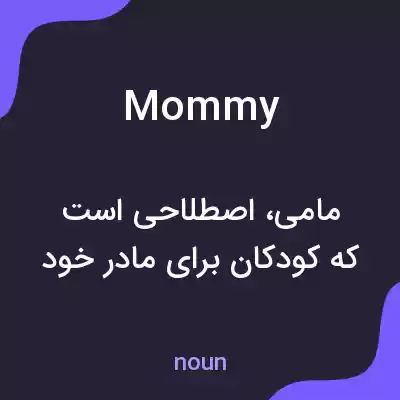 معنی mommy به فارسی معنی mommy به فارسی