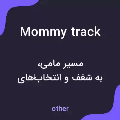 معنی mommy track به فارسی معنی mommy track به فارسی